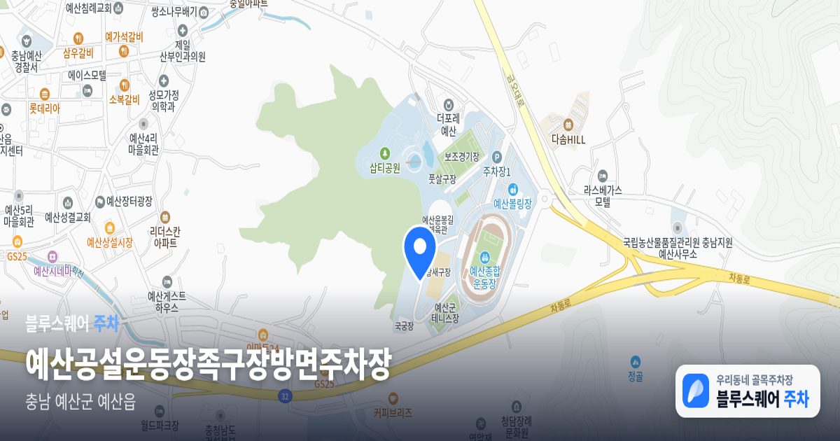 예산공설운동장족구장방면주차장 위치 지도