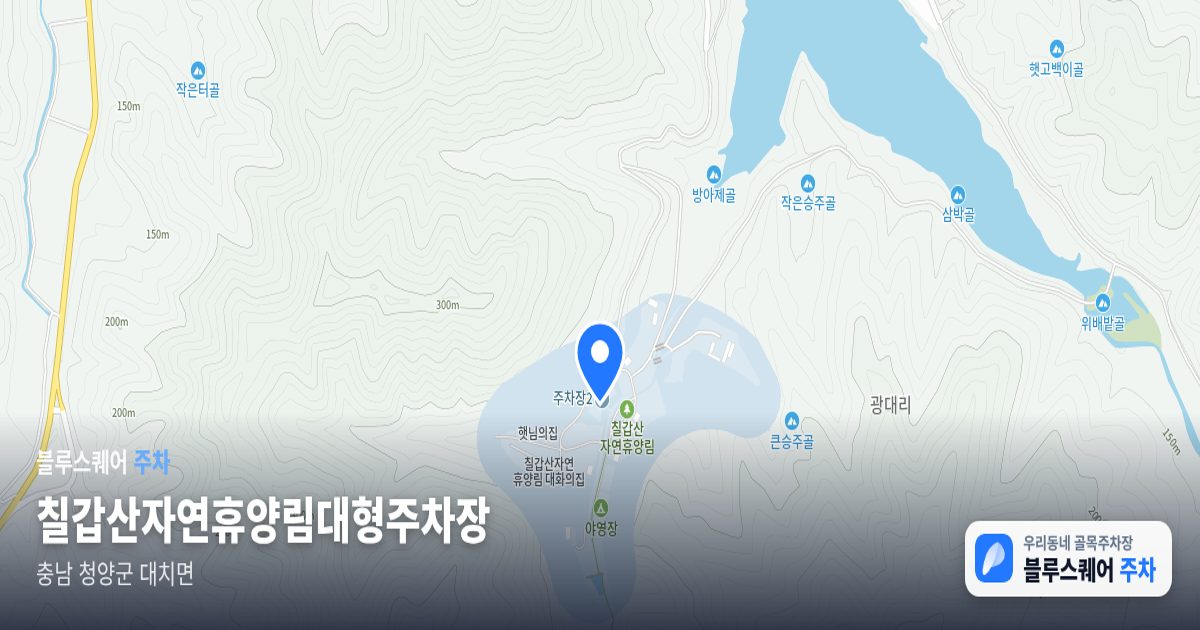 칠갑산자연휴양림대형주차장 위치 지도