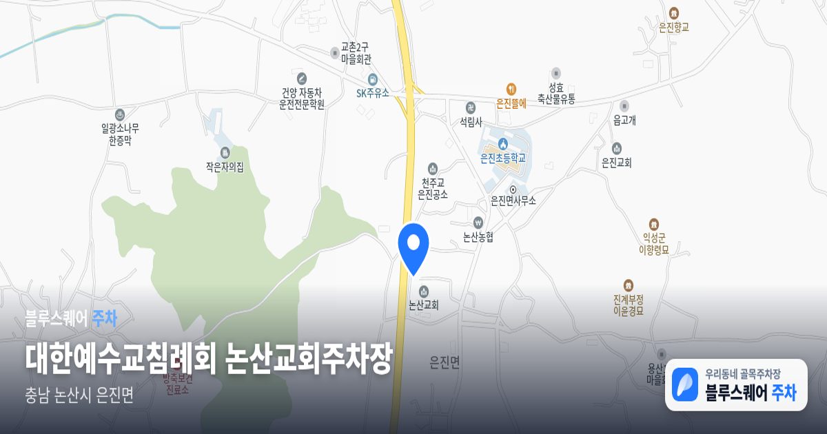 대한예수교침례회 논산교회주차장 위치 지도