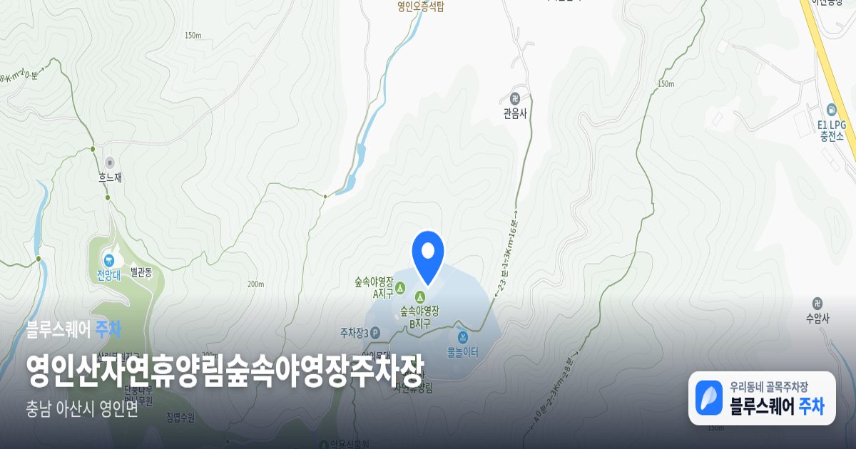 영인산자연휴양림숲속야영장주차장 위치 지도