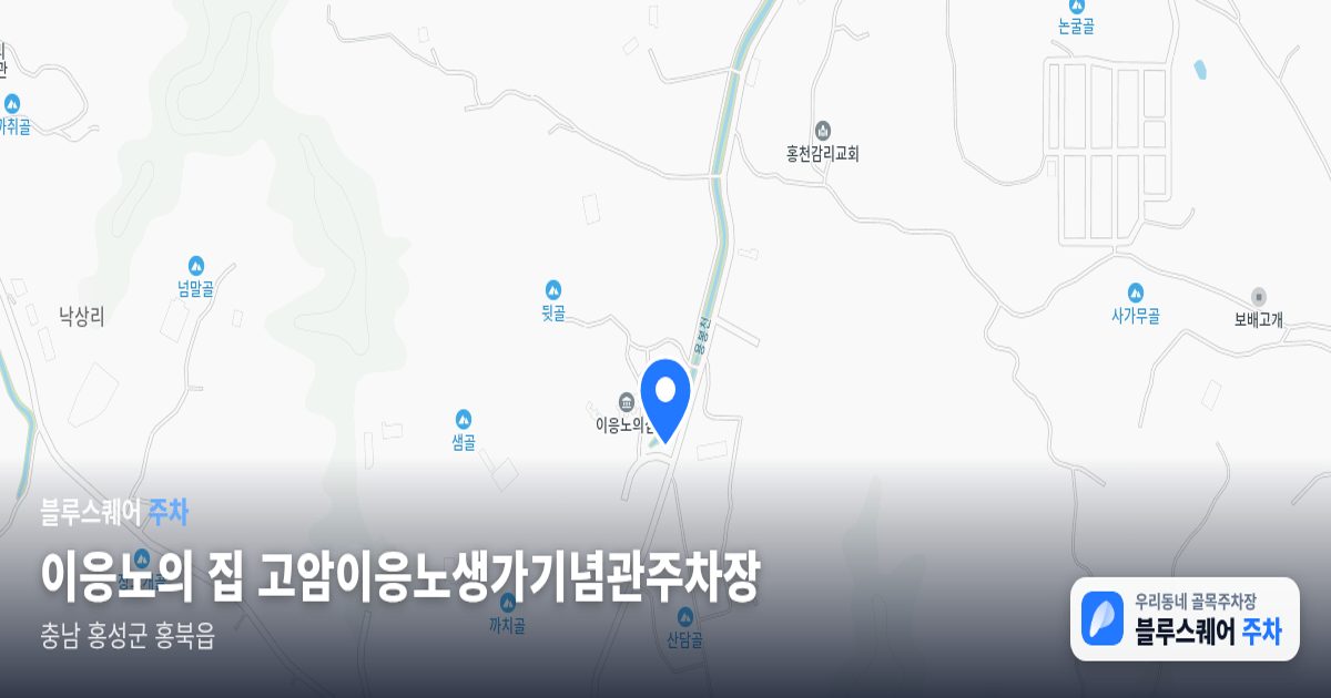 이응노의 집 고암이응노생가기념관주차장 위치 지도