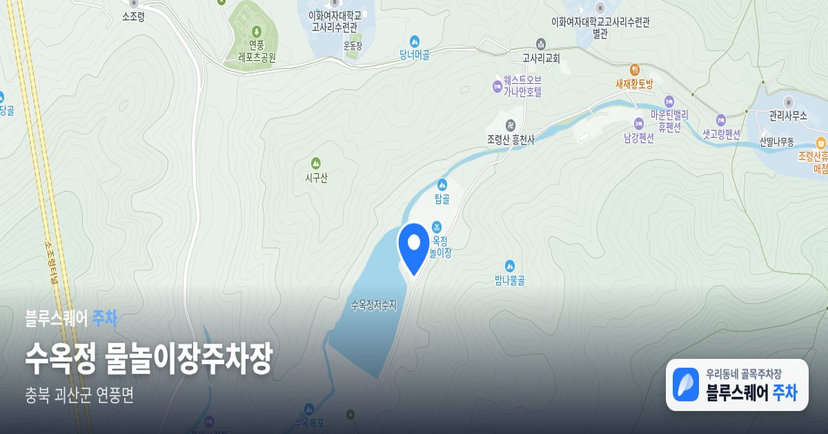 수옥정 물놀이장주차장 위치 지도
