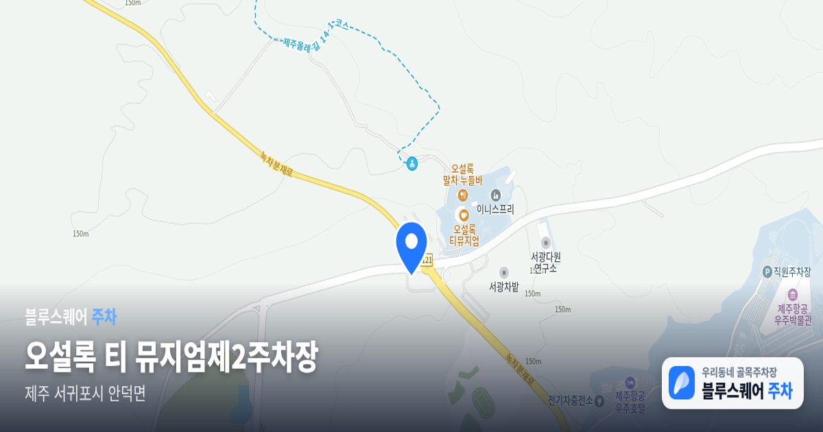 오설록 티 뮤지엄제2주차장 위치 지도
