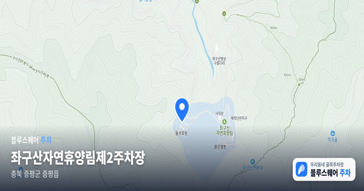 좌구산자연휴양림제2주차장 위치 지도