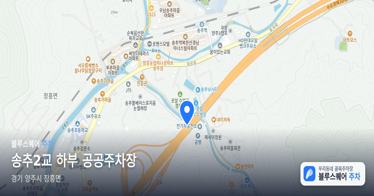 송추2교 하부 공공주차장 위치 지도