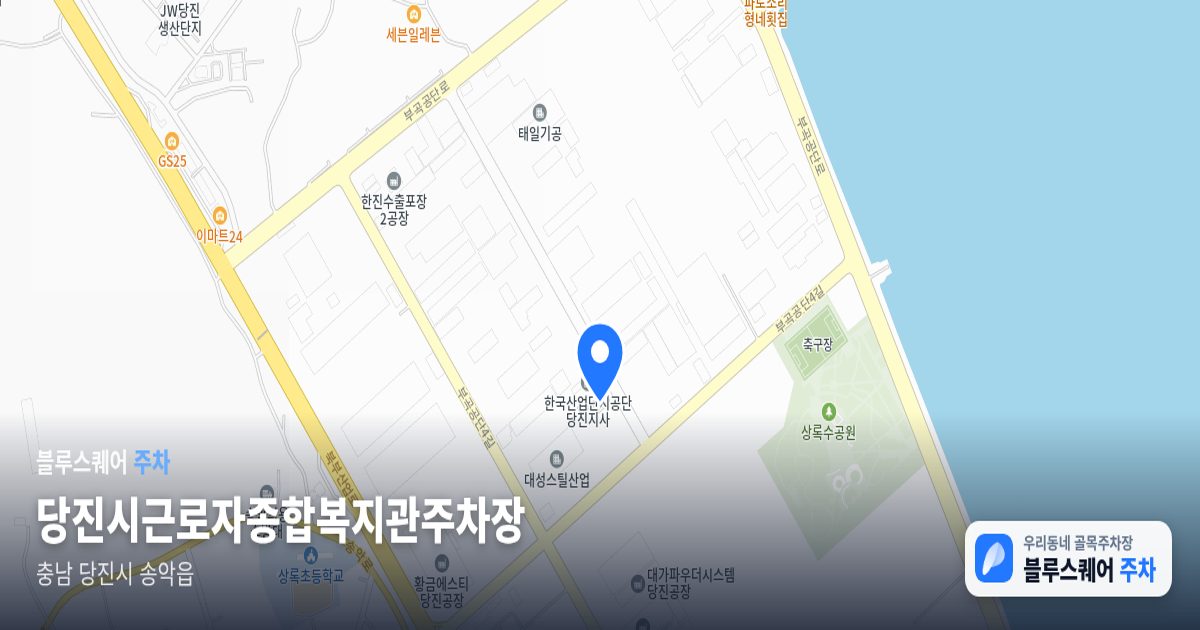 당진시근로자종합복지관주차장 위치 지도