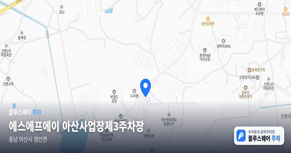 에스에프에이 아산사업장제3주차장 위치 지도