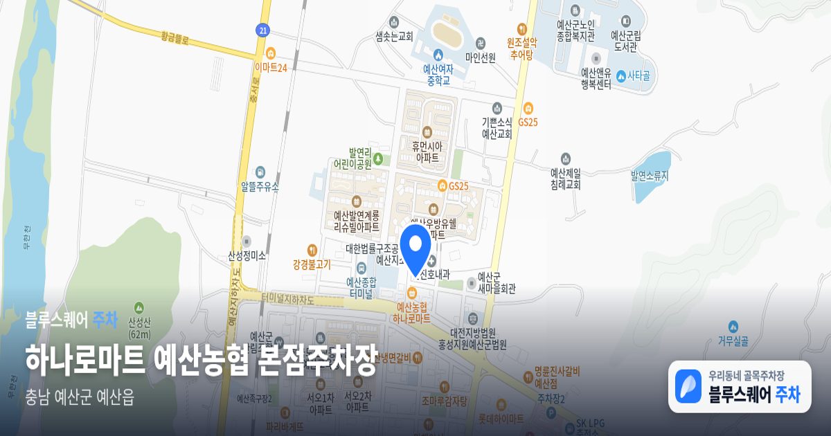하나로마트 예산농협 본점주차장 위치 지도