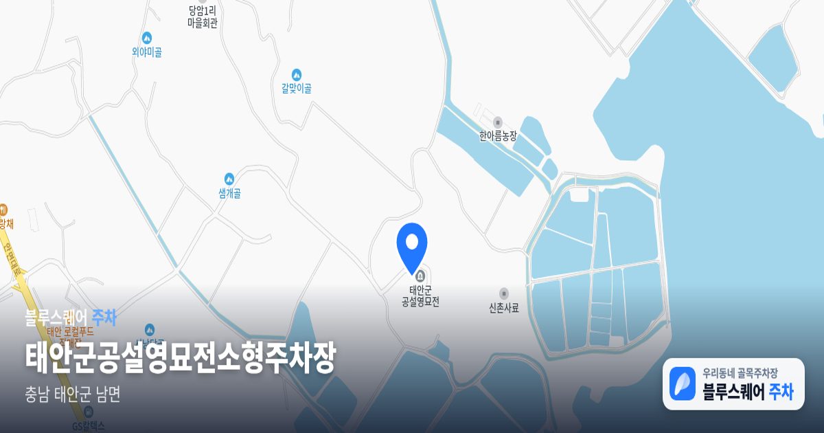 태안군공설영묘전소형주차장 위치 지도