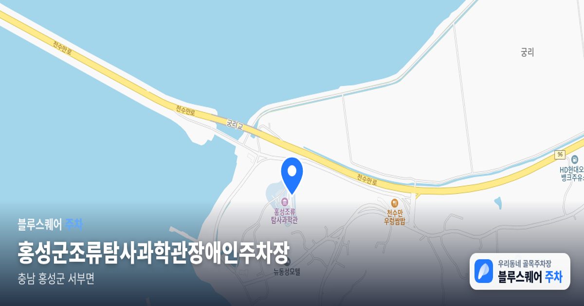 홍성군조류탐사과학관장애인주차장 위치 지도
