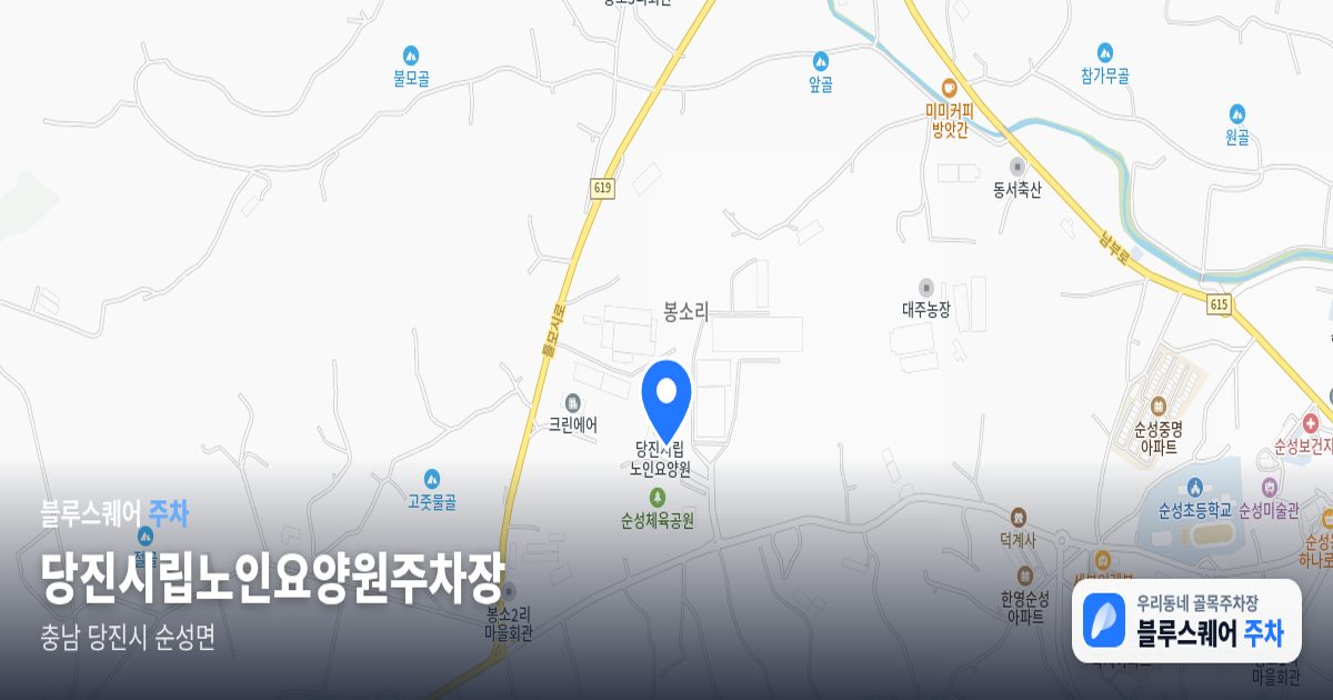 당진시립노인요양원주차장 위치 지도