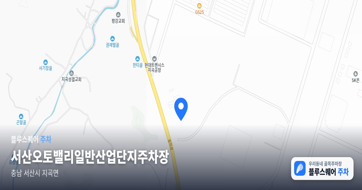 서산오토밸리일반산업단지주차장 위치 지도