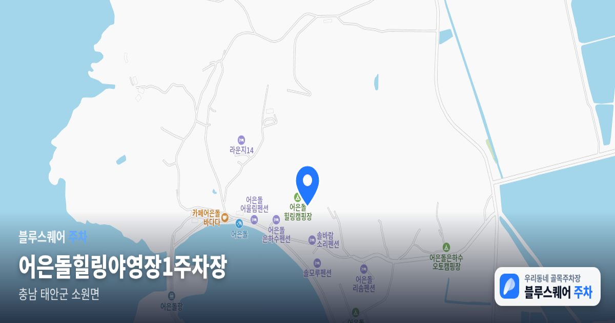 어은돌힐링야영장1주차장 위치 지도