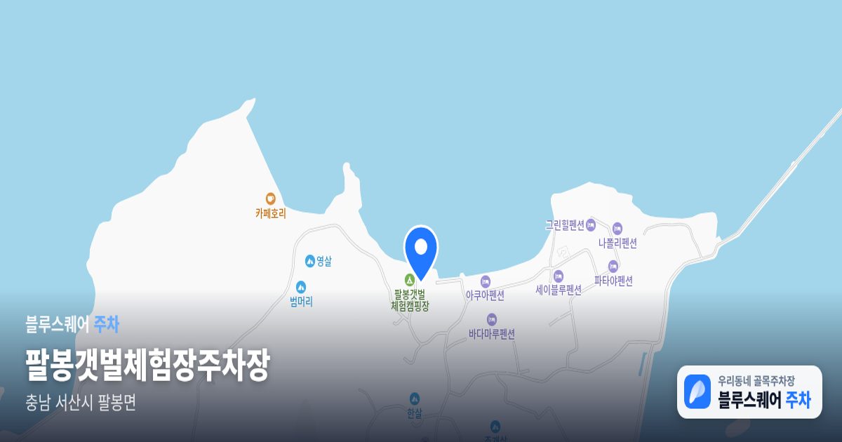 팔봉갯벌체험장주차장 위치 지도