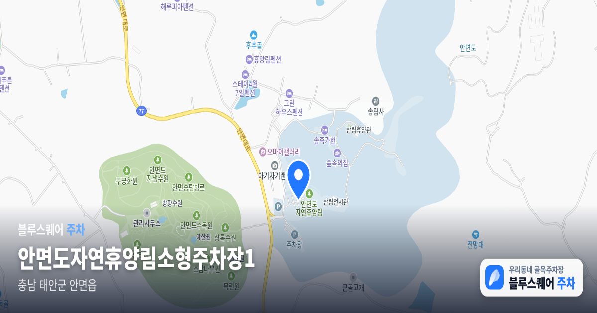 안면도자연휴양림소형주차장1 위치 지도