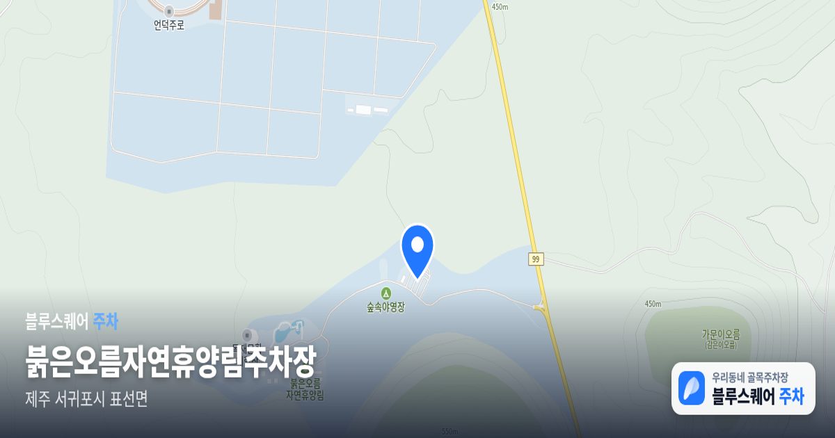 붉은오름자연휴양림주차장 위치 지도