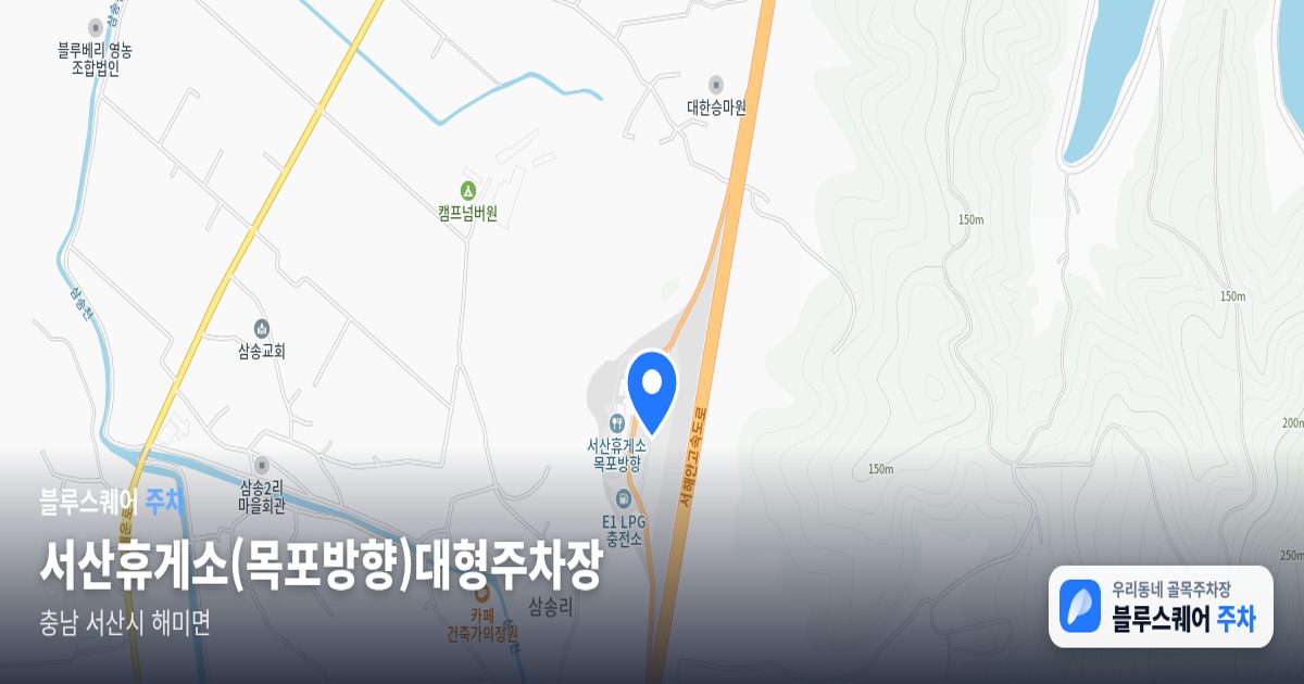 서산휴게소(목포방향)대형주차장 위치 지도