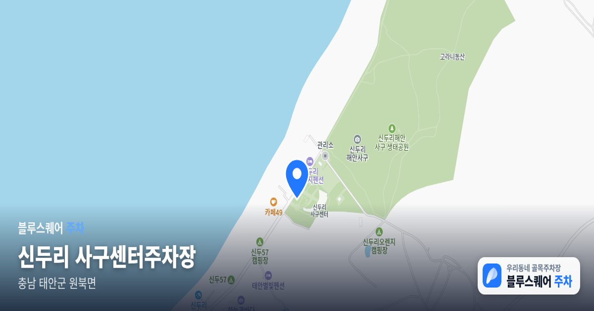 신두리 사구센터주차장 위치 지도