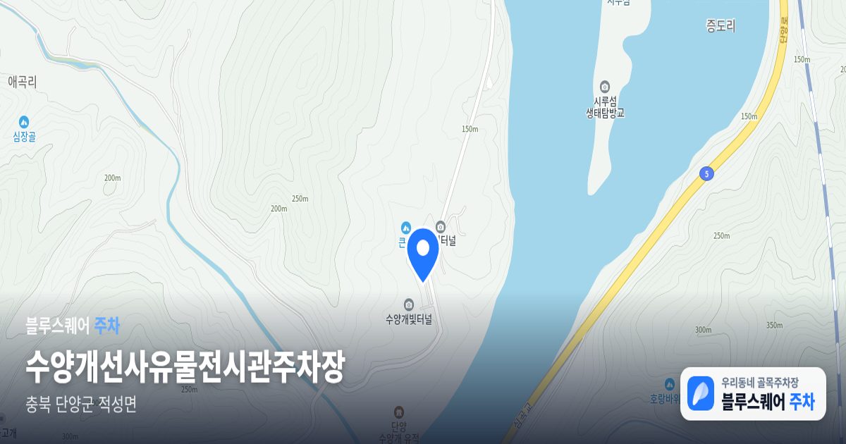 수양개선사유물전시관주차장 위치 지도