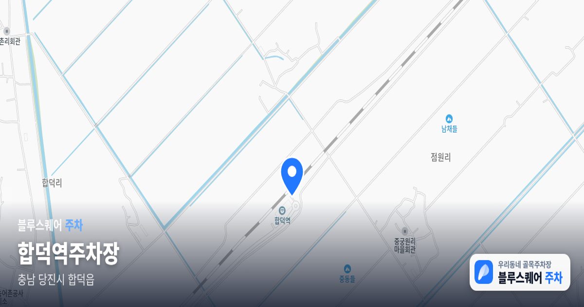 합덕역주차장 위치 지도