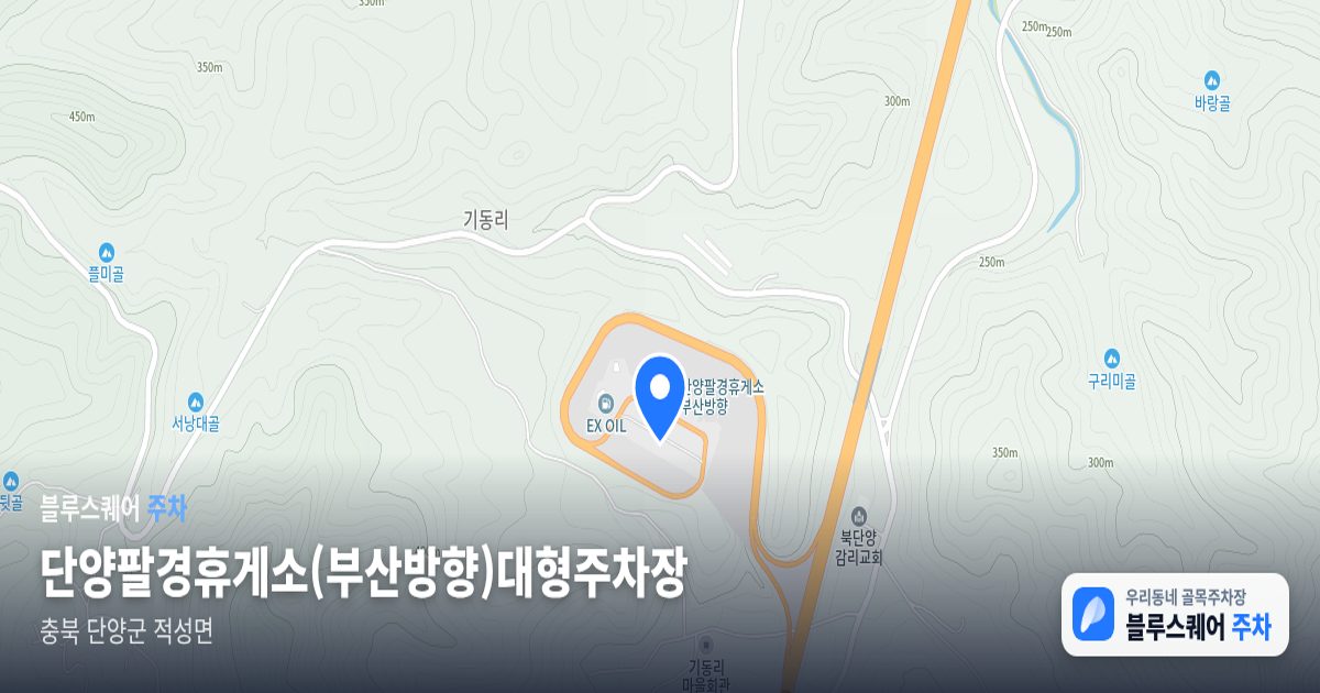 단양팔경휴게소(부산방향)대형주차장 위치 지도