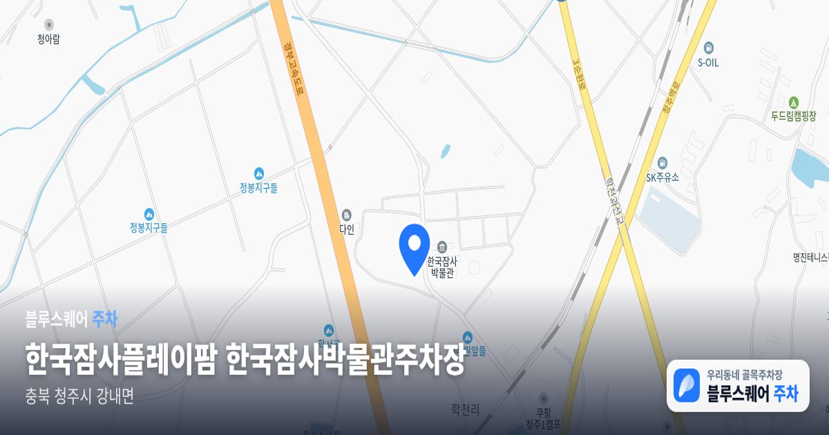 한국잠사플레이팜 한국잠사박물관주차장 위치 지도