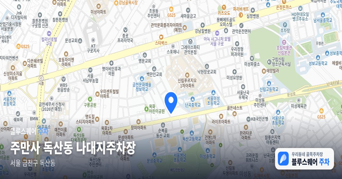 주만사 독산동 나대지주차장 위치 지도