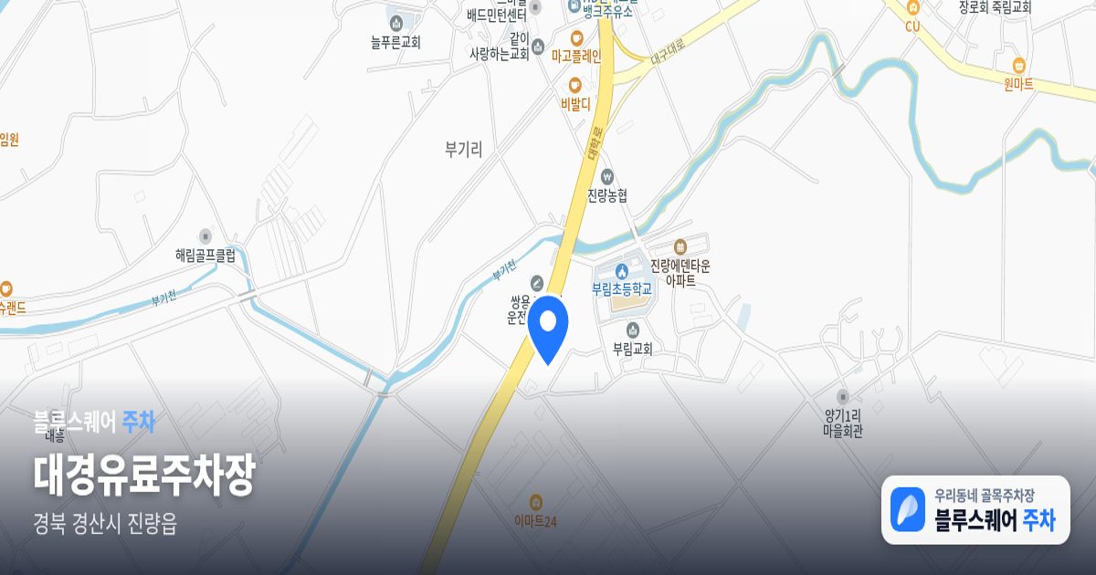 대경유료주차장 위치 지도