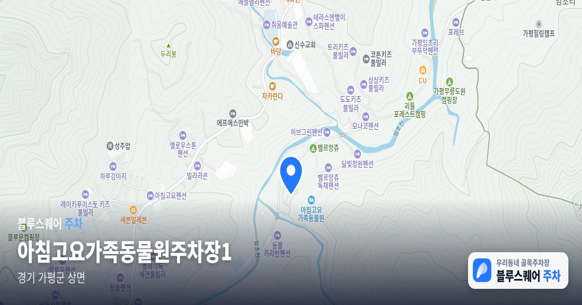 아침고요가족동물원주차장1 위치 지도