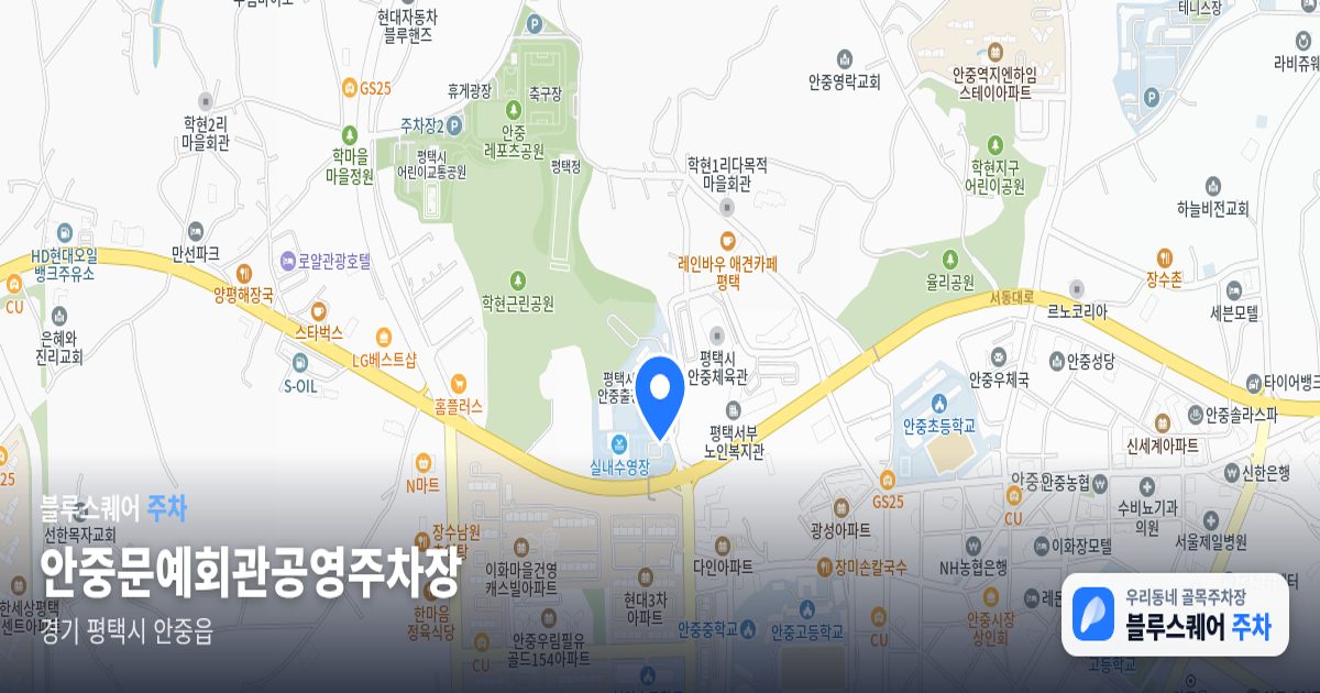 안중문예회관공영주차장 위치 지도