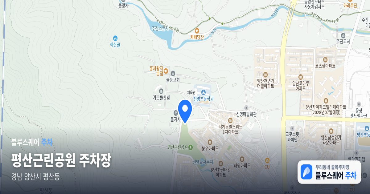 평산근린공원 주차장 위치 지도