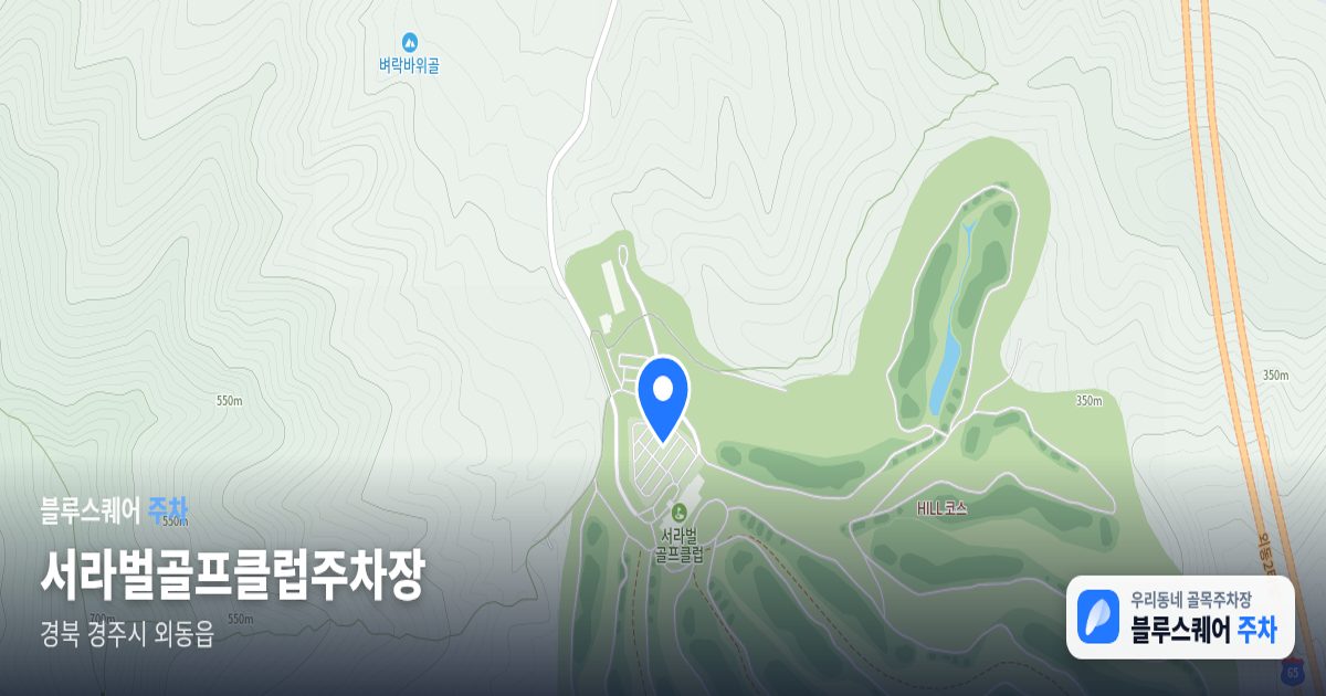 서라벌골프클럽주차장 위치 지도