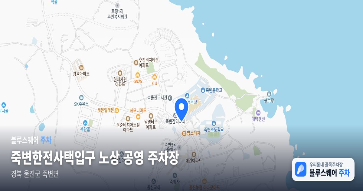 죽변한전사택입구 노상 공영 주차장 위치 지도