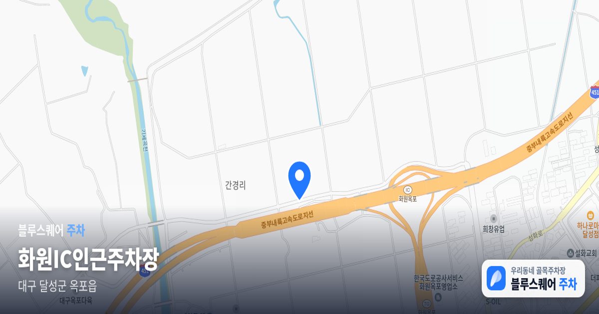 화원IC인근주차장 위치 지도