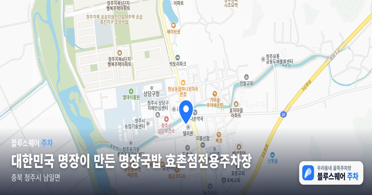 대한민국 명장이 만든 명장국밥 효촌점전용주차장 위치 지도