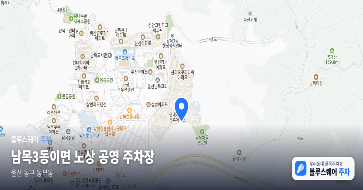 남목3동이면 노상 공영 주차장 위치 지도