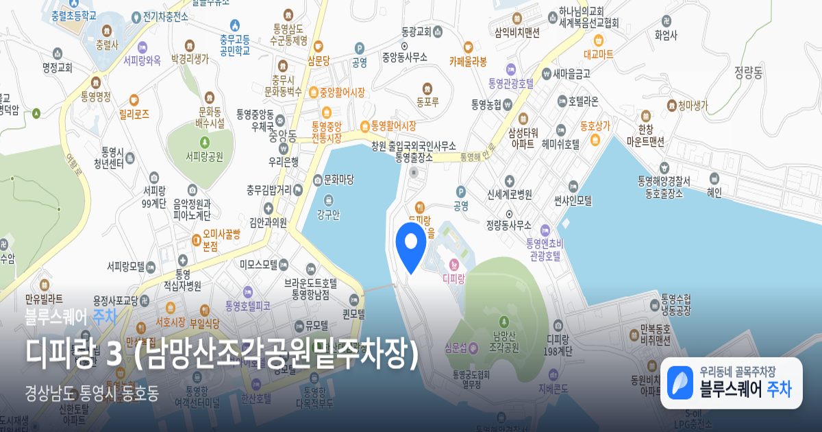 디피랑 3 (남망산조각공원밑주차장) 위치 지도
