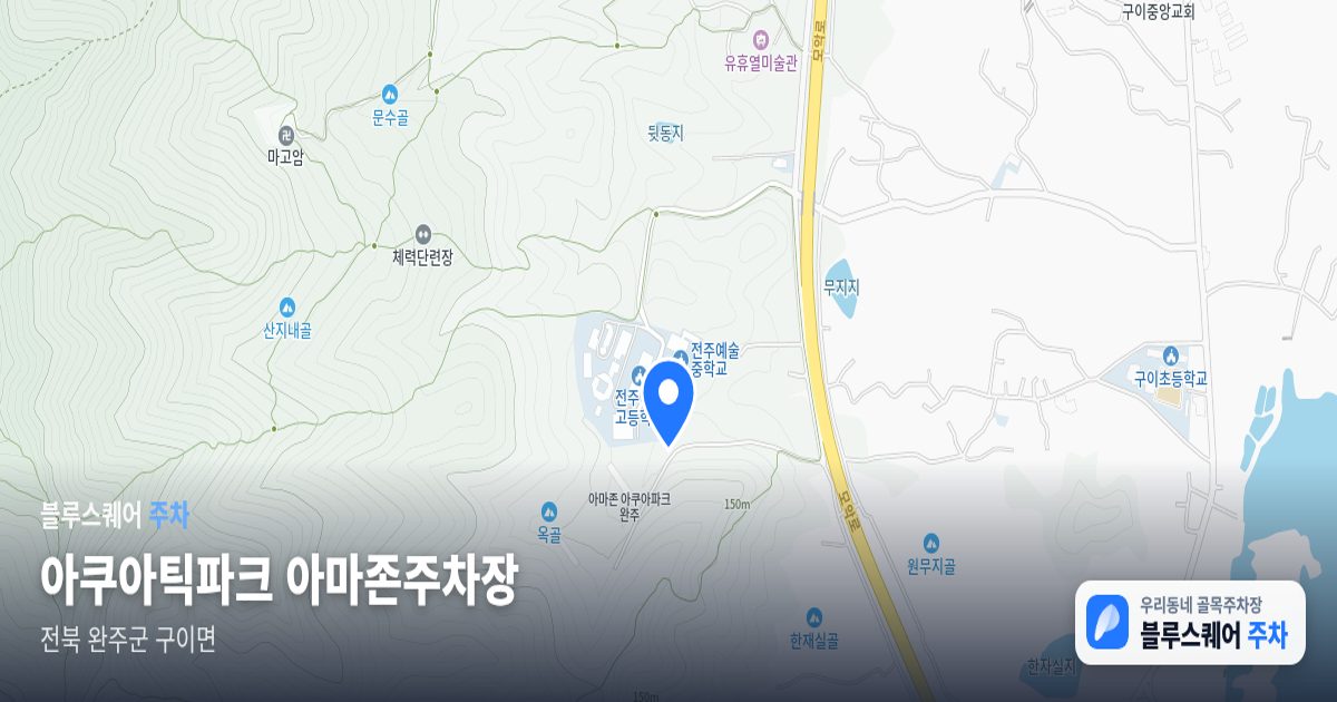 아쿠아틱파크 아마존주차장 위치 지도
