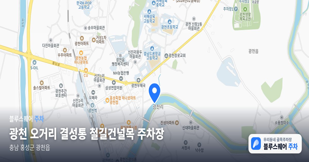 광천 오거리 결성통 철길건널목 주차장 위치 지도