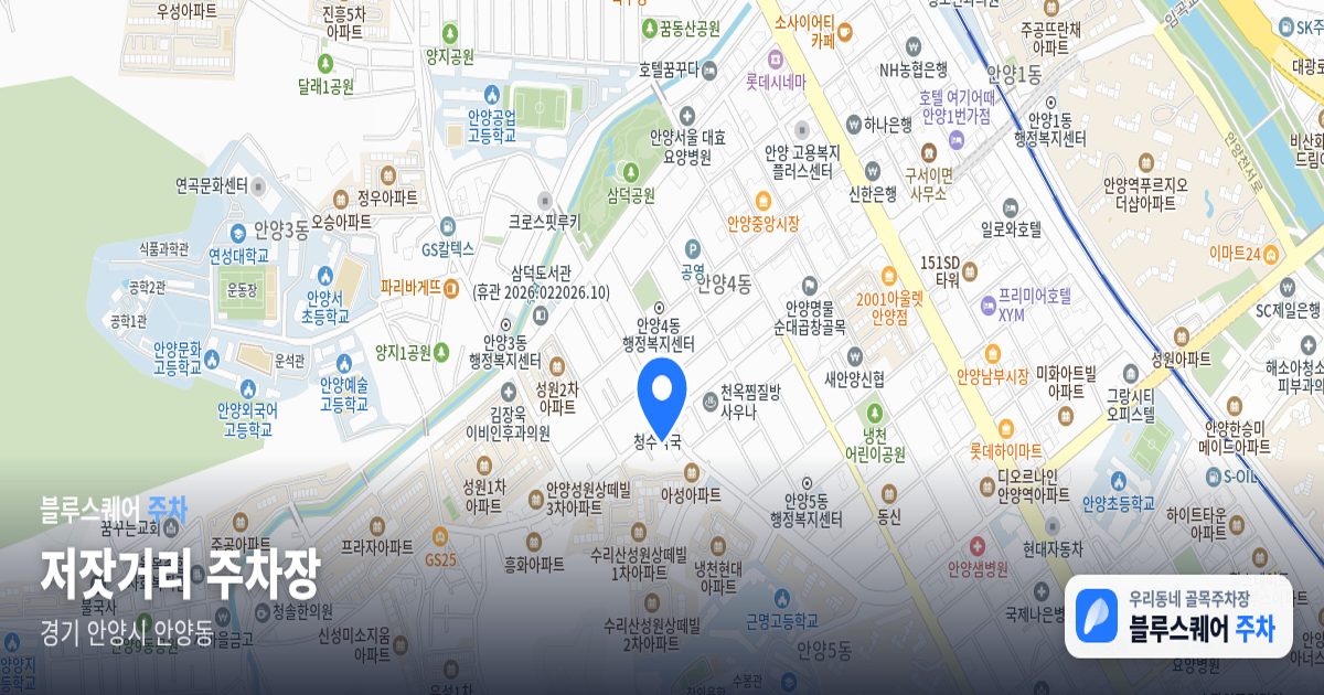 저잣거리 주차장 위치 지도