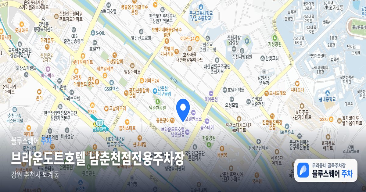브라운도트호텔 남춘천점전용주차장 위치 지도