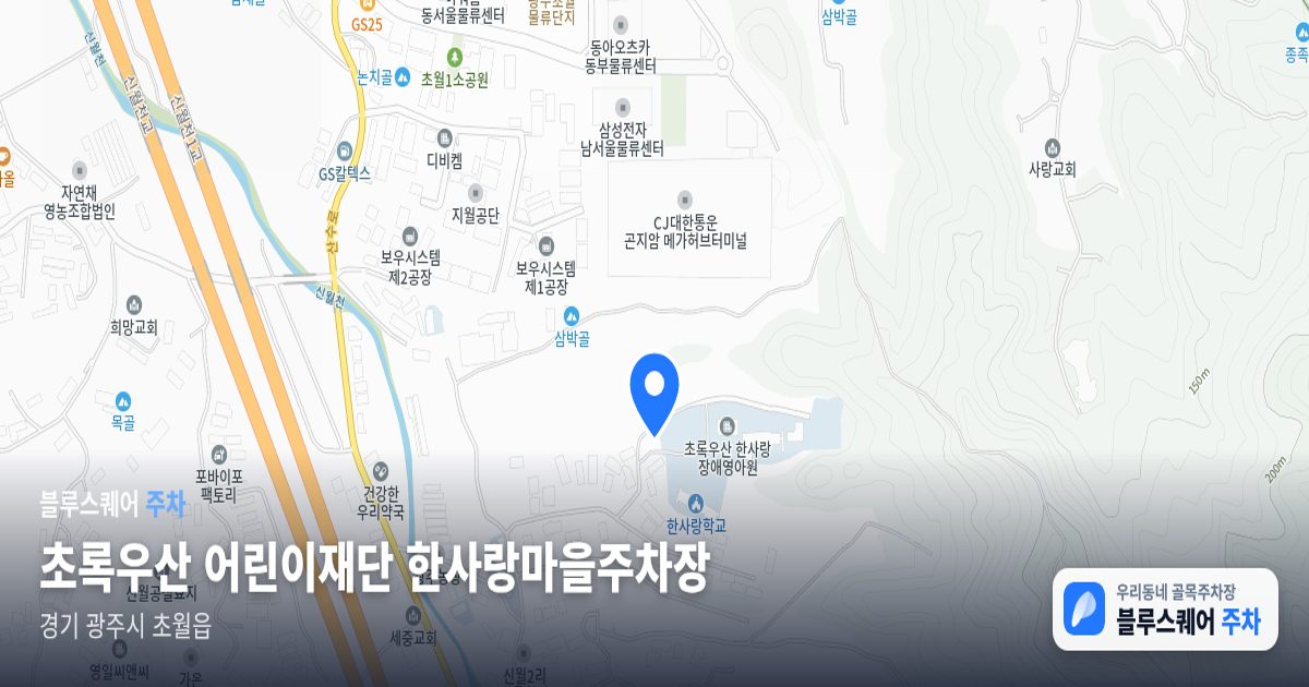 초록우산 어린이재단 한사랑마을주차장 위치 지도