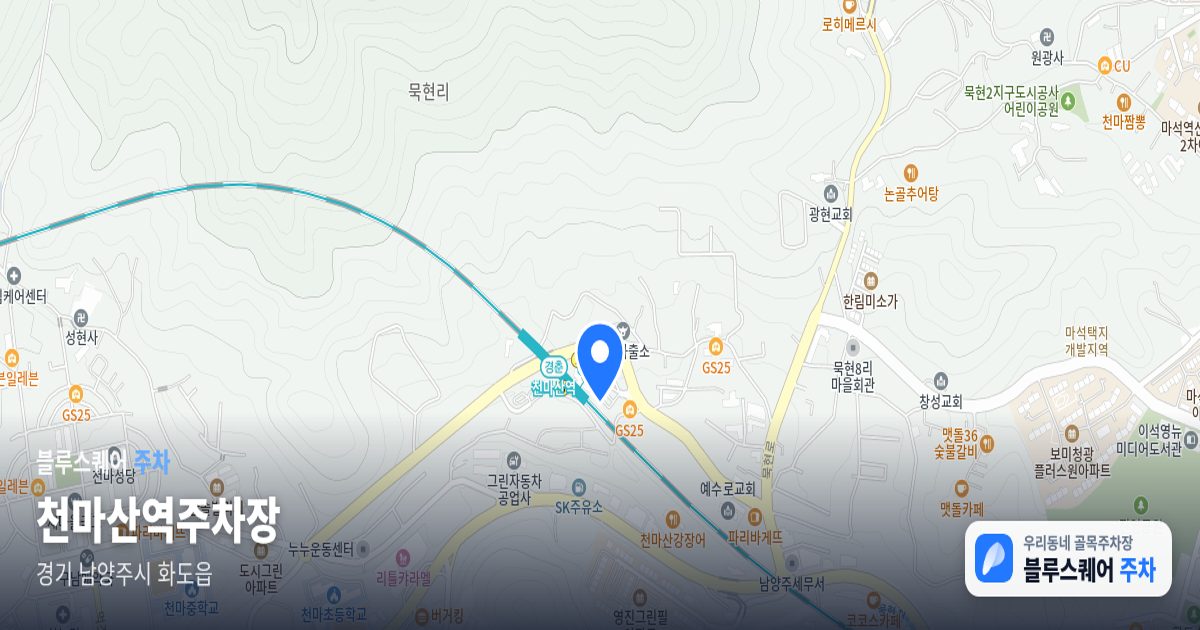 천마산역주차장 위치 지도