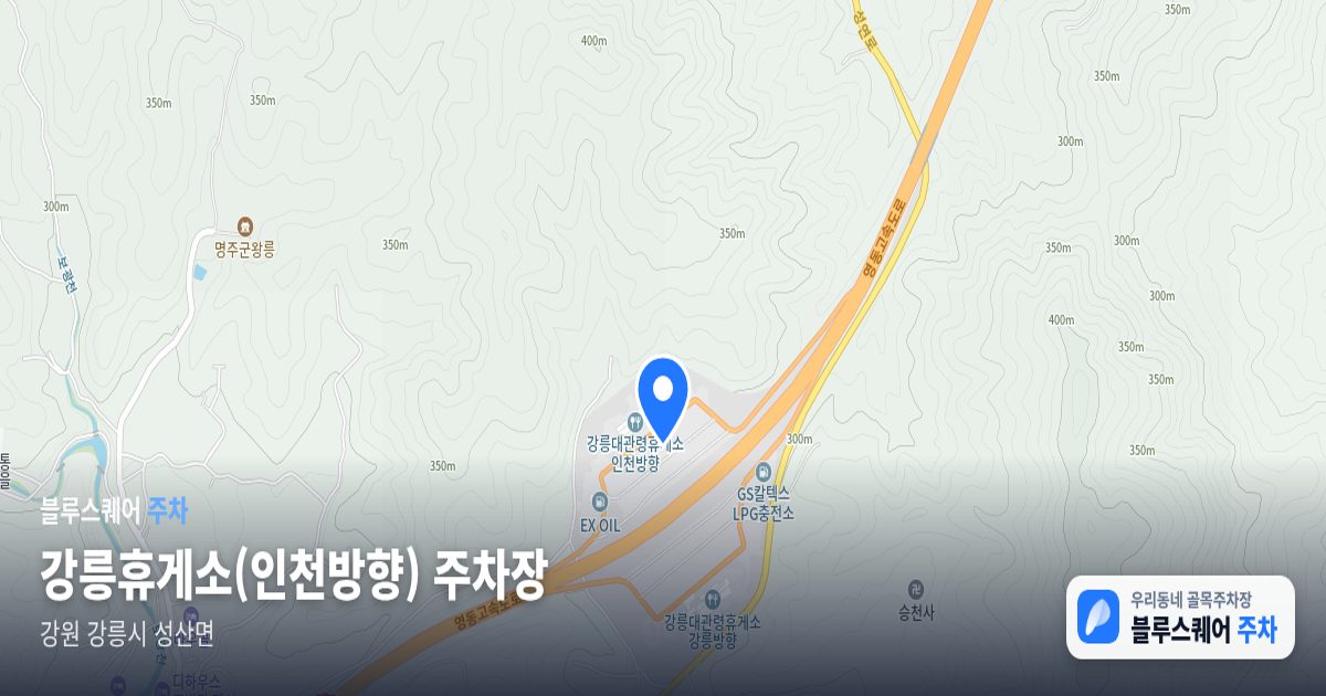 강릉휴게소(인천방향) 주차장 위치 지도