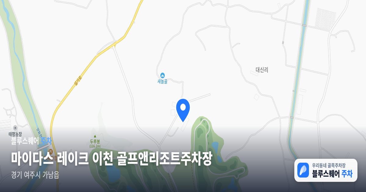 마이다스 레이크 이천 골프앤리조트주차장 위치 지도
