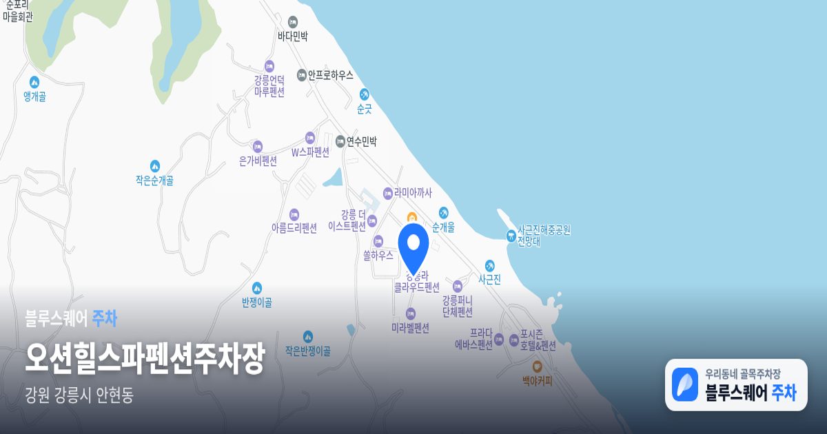 오션힐스파펜션주차장 위치 지도