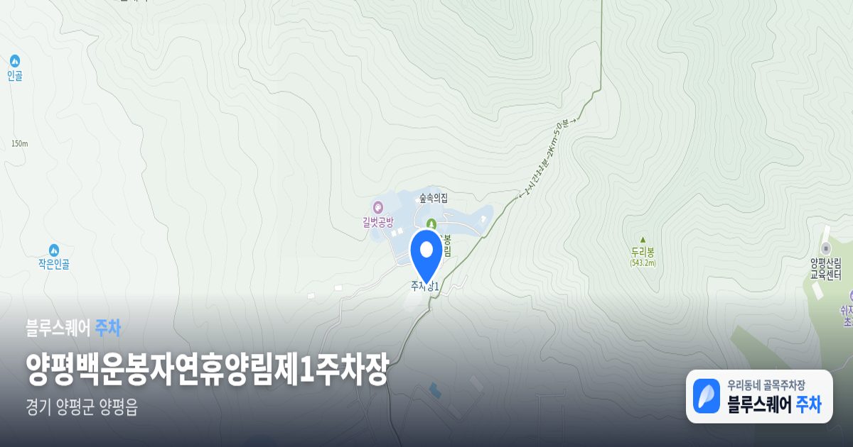 양평백운봉자연휴양림제1주차장 위치 지도