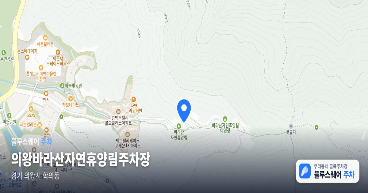 의왕바라산자연휴양림주차장 위치 지도