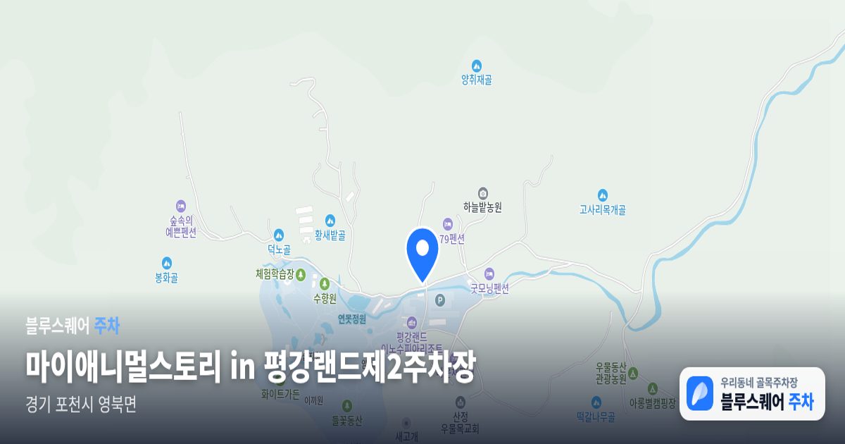마이애니멀스토리 in 평강랜드제2주차장 위치 지도