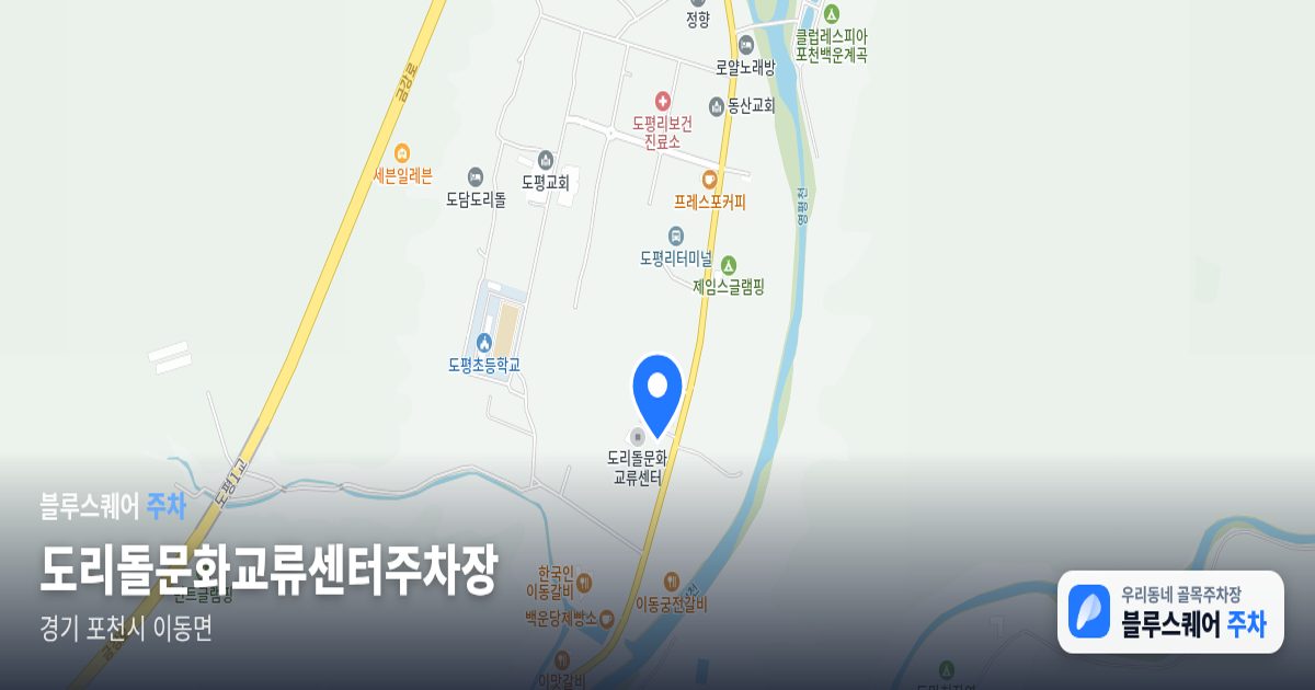 도리돌문화교류센터주차장 위치 지도